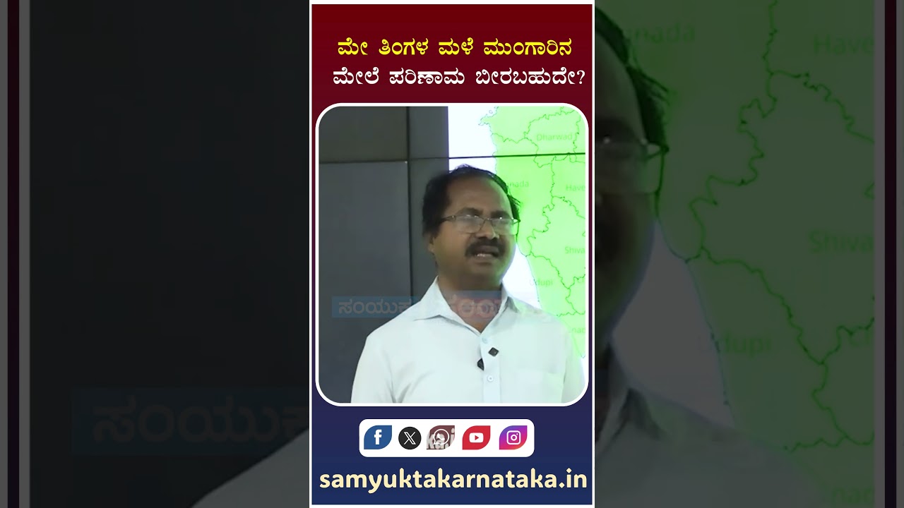Heavy May Rain Explained 😱 Will It Affect Monsoon? | Karnataka Weather Update Samyukta Karnataka