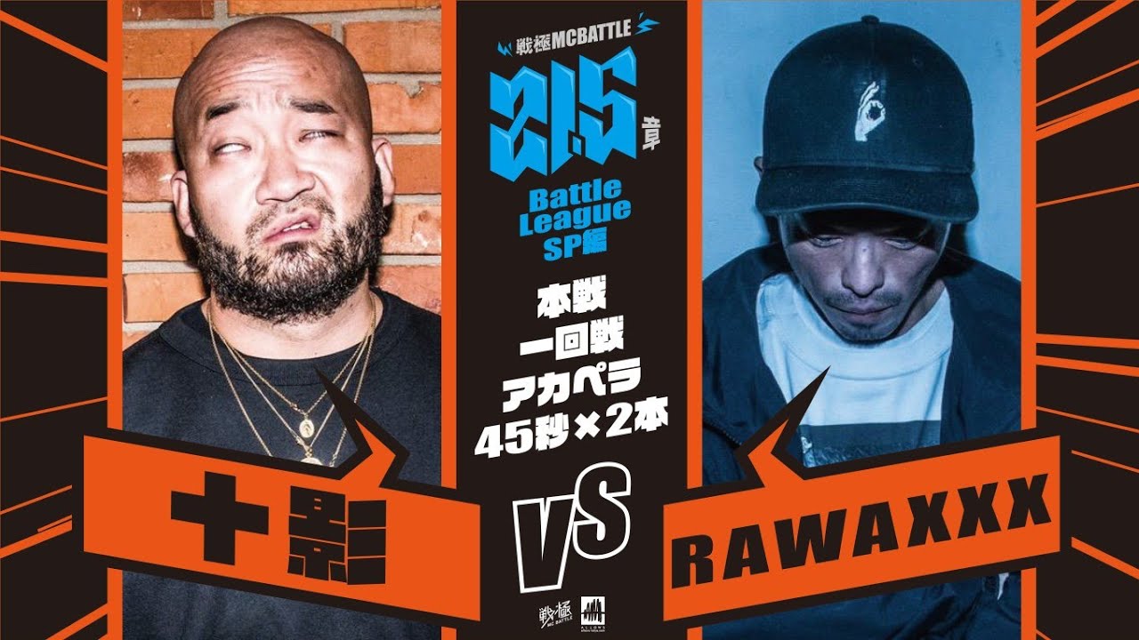 RAWAXXX vs 十影[決勝リーグ第1試合]戦極MCBATTLE第21.5章Battle League SP編(2020.10.24)