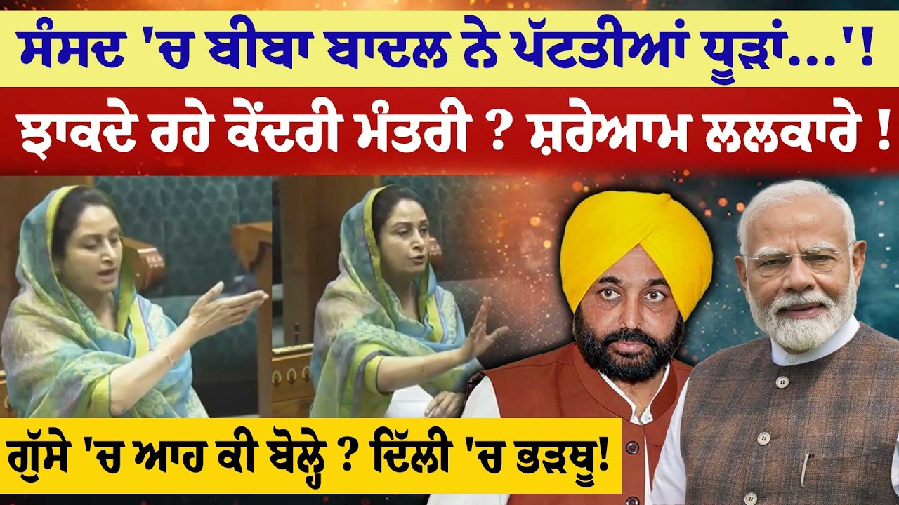 ਸੰਸਦ 'ਚ ਬੀਬਾ ਬਾਦਲ ਨੇ ਪੱਟਤੀਆਂ ਧੂੜਾਂ...'!ਝਾਕਦੇ ਰਹੇ ਕੇਂਦਰੀ ਮੰਤਰੀ ? ਸ਼ਰੇਆਮ ਲਲਕਾਰੇ !
