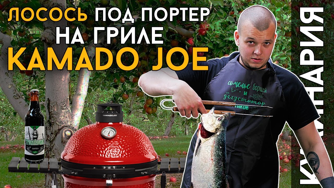 ЛОСОСИК | Коптим лосося на гриле Kamado Joe