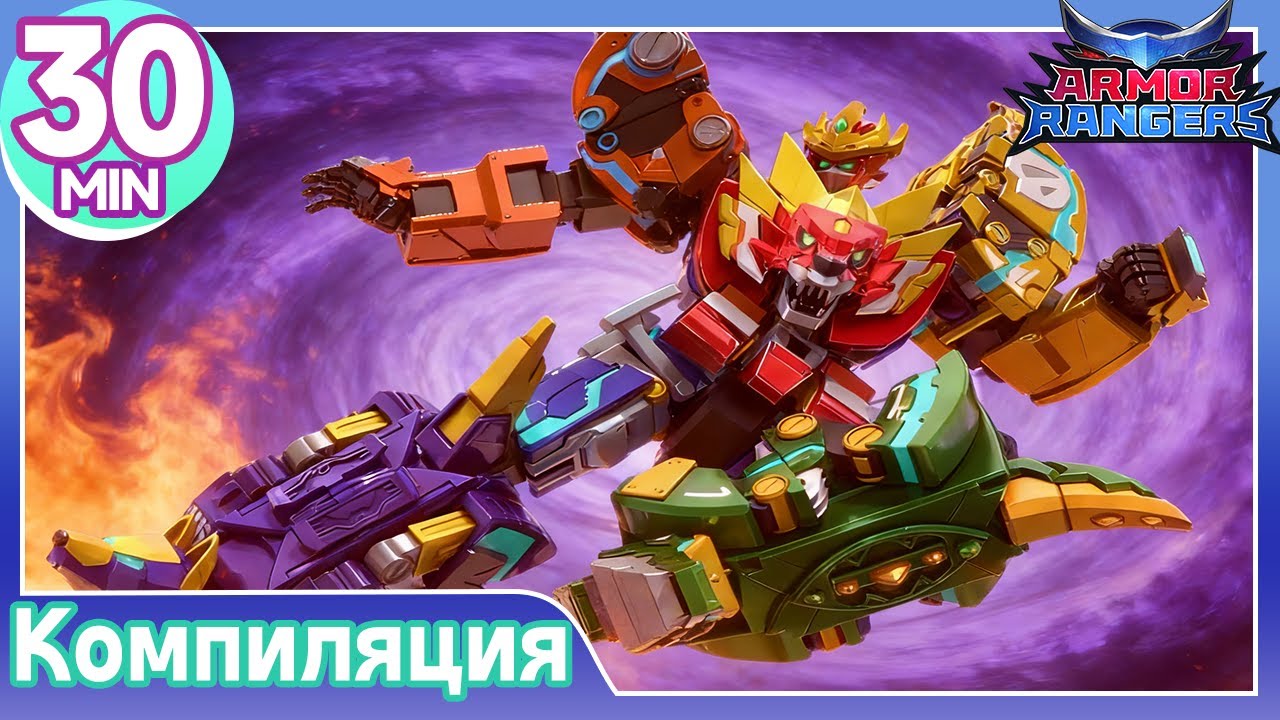 【Armor Rangers S1】E01-E06 Лучшие моменты Компиляция | анимация | супергерои| оботмультфильмы
