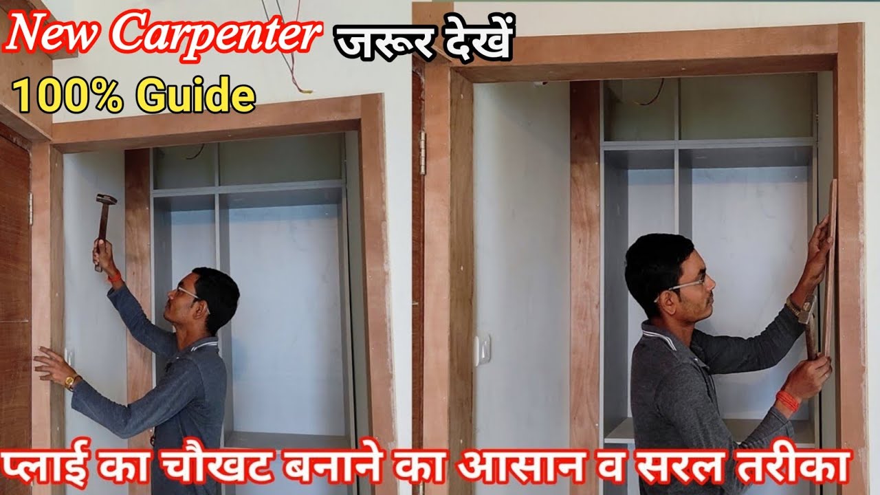 प्लाईवुड का चौखट कैसे बनाये | Plywood door modular frame paneling work | modular door frame Paneling
