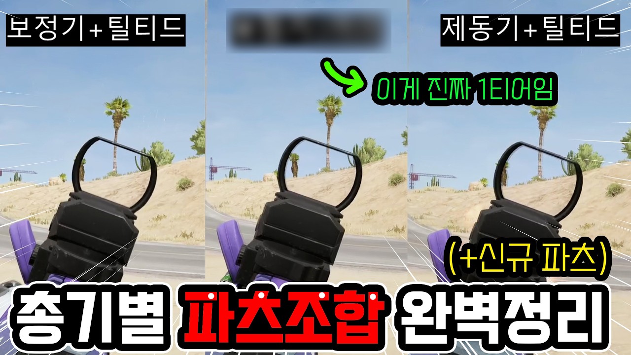 다바꼈는데 도대체 뭐써야됨? 총기별로 알려드림🔥(feat. 틸티드 그립)