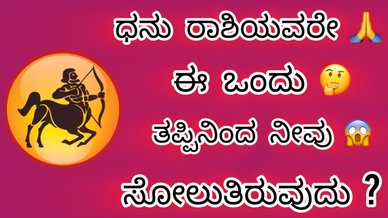 ಧನು ರಾಶಿಯವರೇ ಈ ಒಂದು ತಪ್ಪಿನಿಂದ ನೀವು ಸೋಲುತಿದ್ದೀರಾ ಯಾವ ತಪ್ಪು ಗೊತ್ತಾ ? ತಪ್ಪದೇ ಈ ವೀಡಿಯೋ  ನೋಡಿ