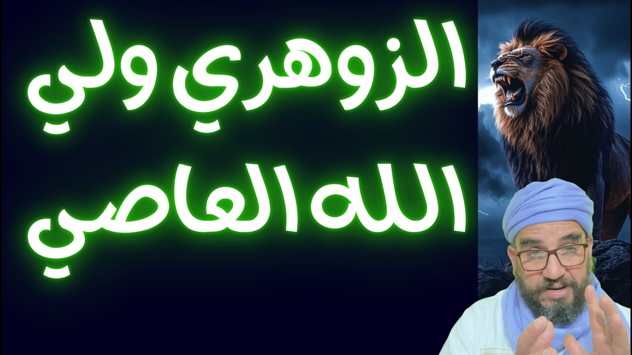 الزوهري ولي الله العاصي