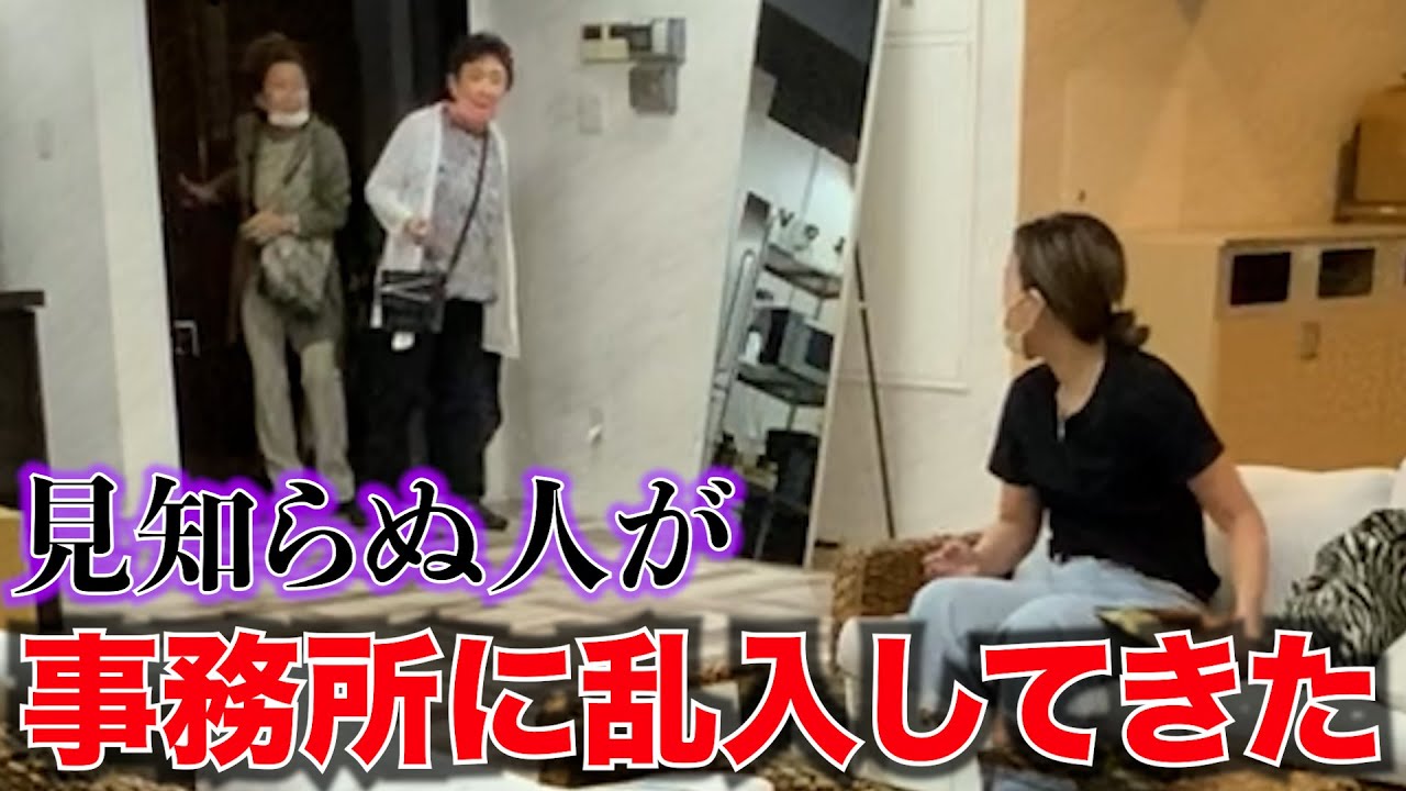 【恐怖】事務所に知らないマダムが乱入してきました・・・