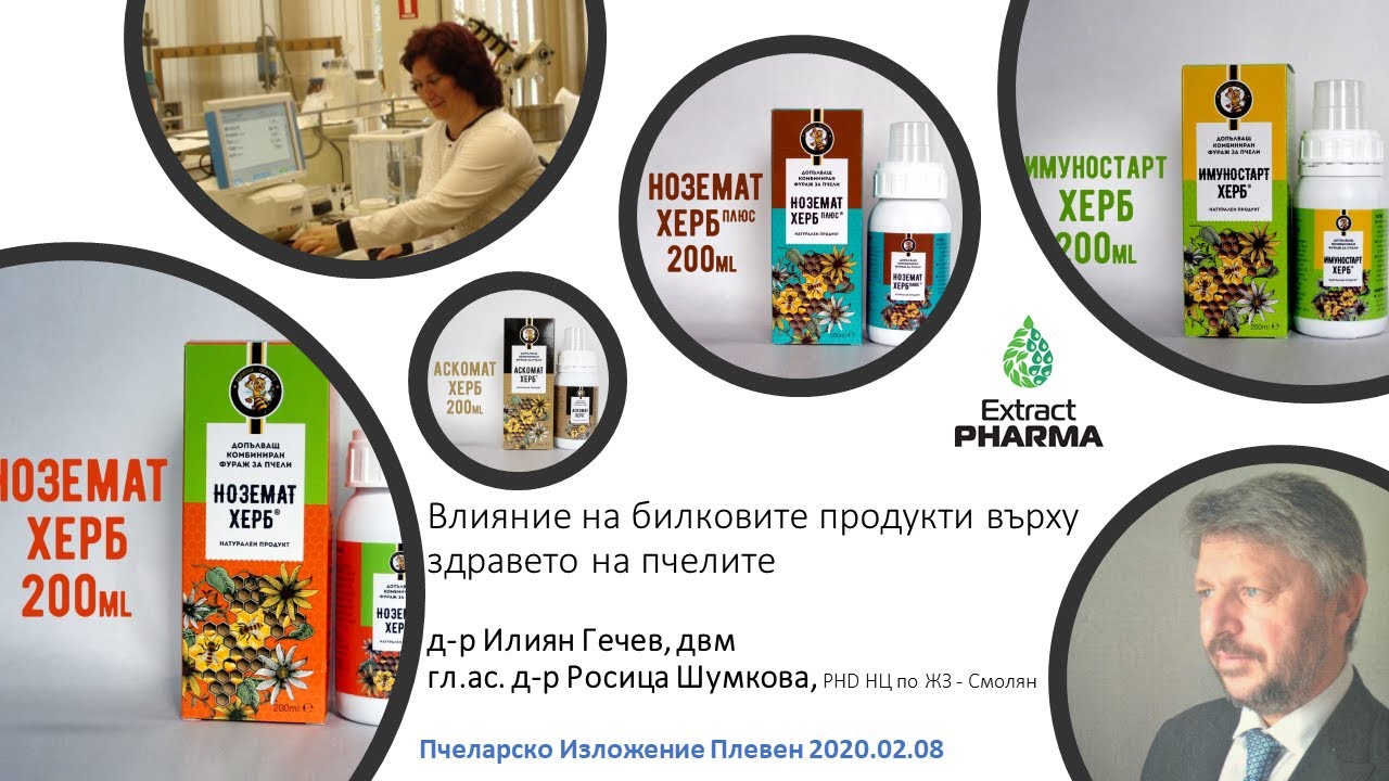 Пчеларско Изложение Плевен 2020.02.08 - Влияние на билковите продукти върху здравето на пчелите