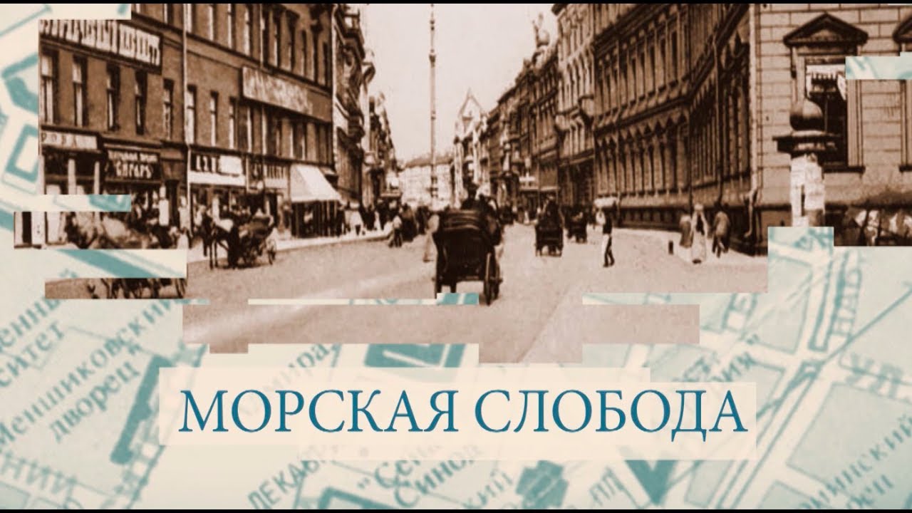 Морская Слобода / «Малые родины большого Петербурга»