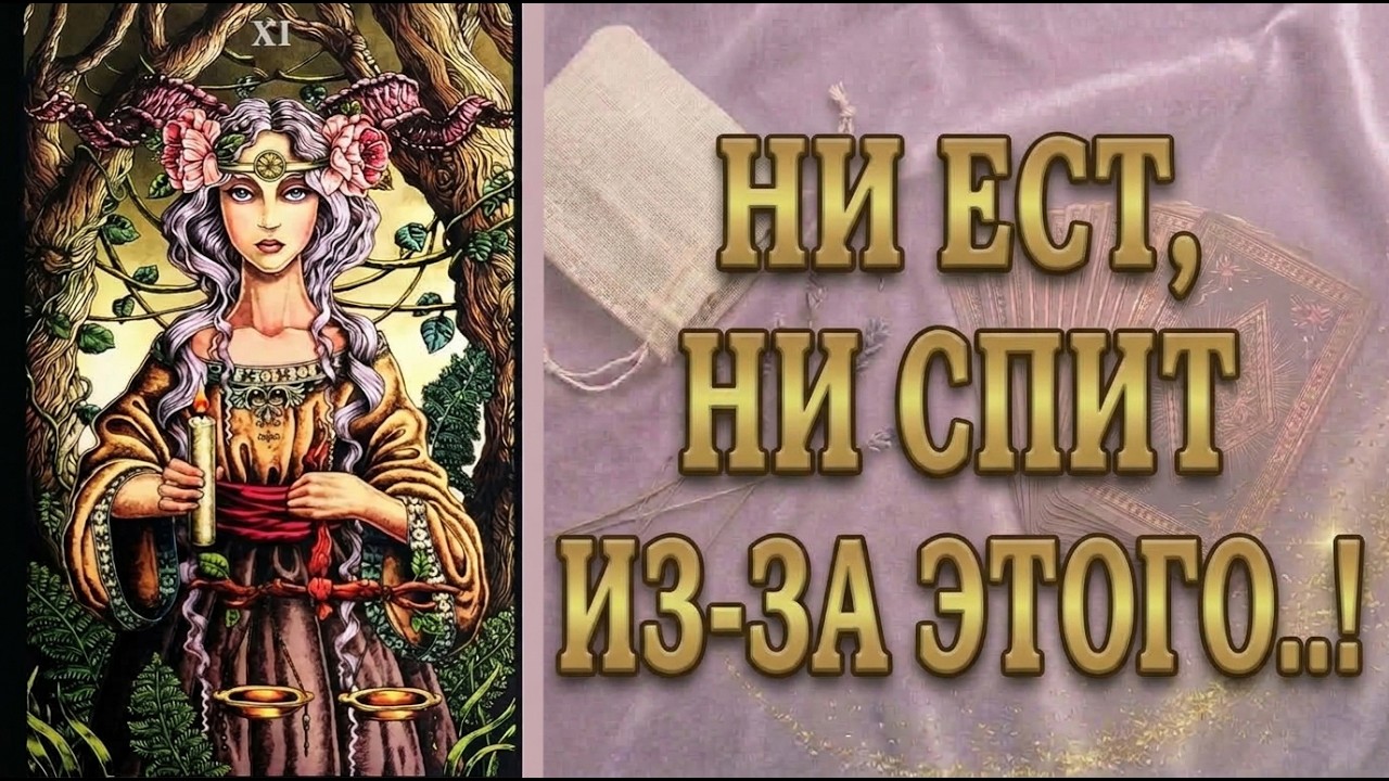 Верите Вы или нет, но! Эти мысли сводят его с ума! таро расклад