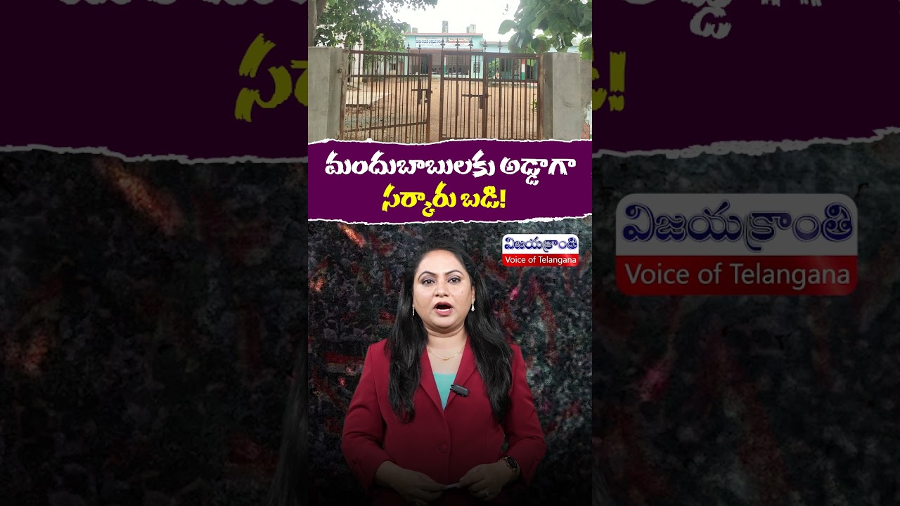 మందుబాబులకు అడ్డాగా సర్కారు బడి! #govtschool #rangareddy #
