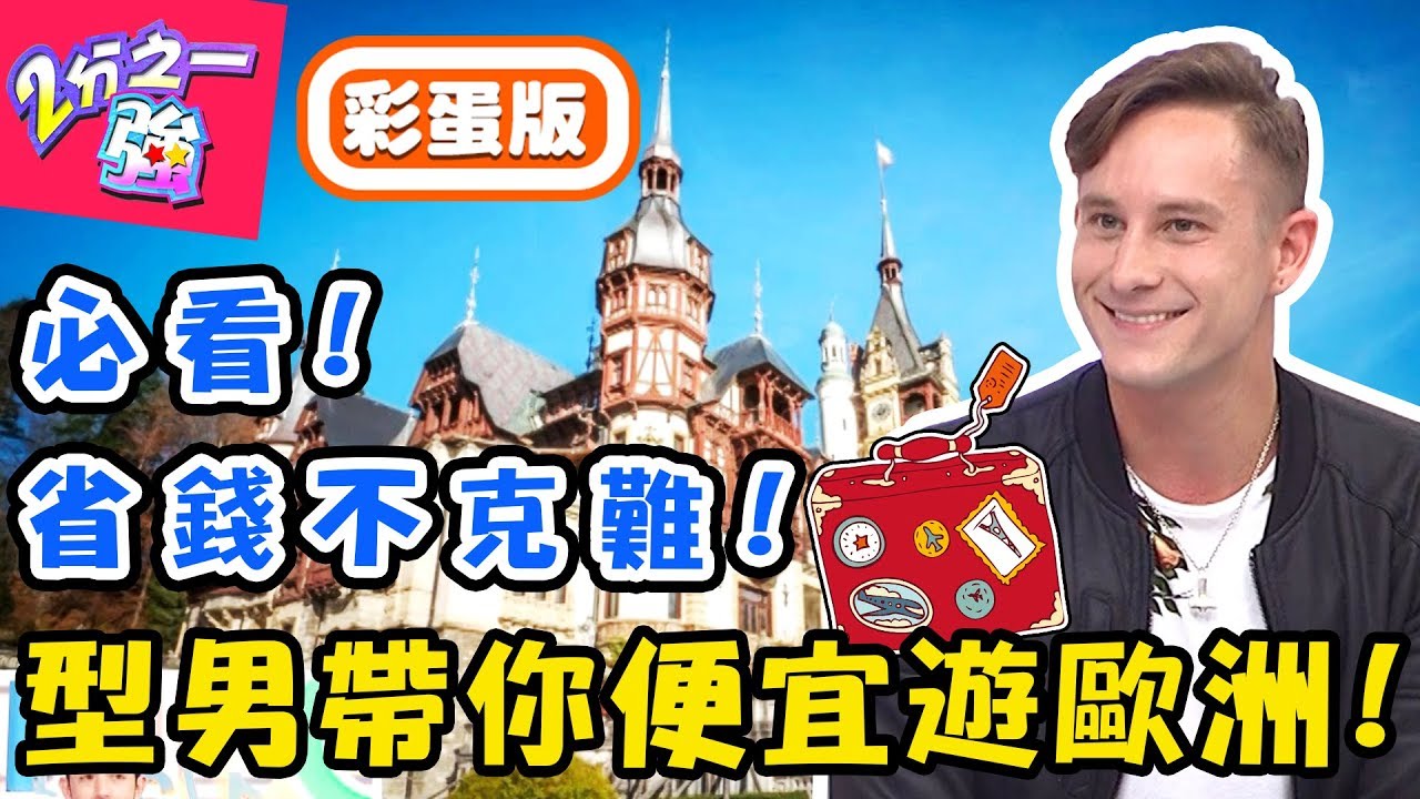 5萬台幣遊歐洲！老外教你花小錢玩盡興！馬丁激推「隱藏版聖地」物價便宜好玩好吃好買？【