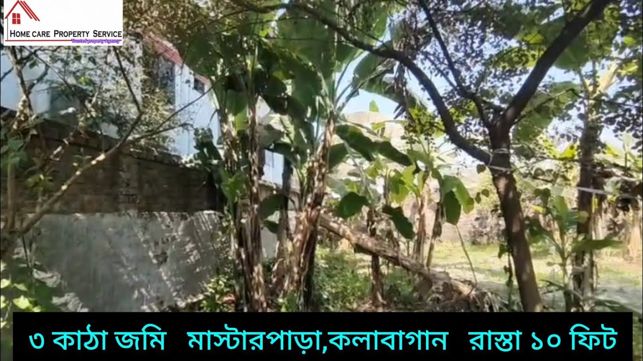 #৩ কাঠা জমি #মাস্টারপাড়া,কলাবাগান #realestate #dhakacity #homecareproperties #01955560500