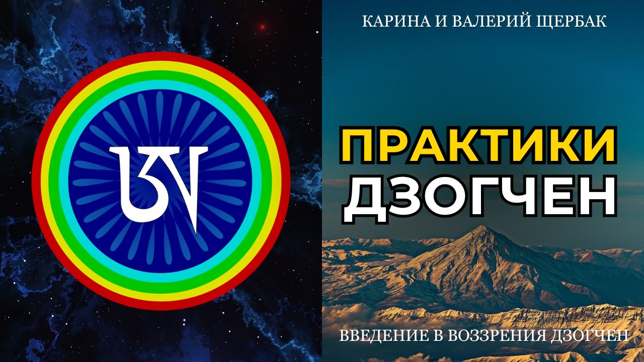 ПРАКТИКИ ДЗОГЧЕН | Введение в воззрения дзогчен