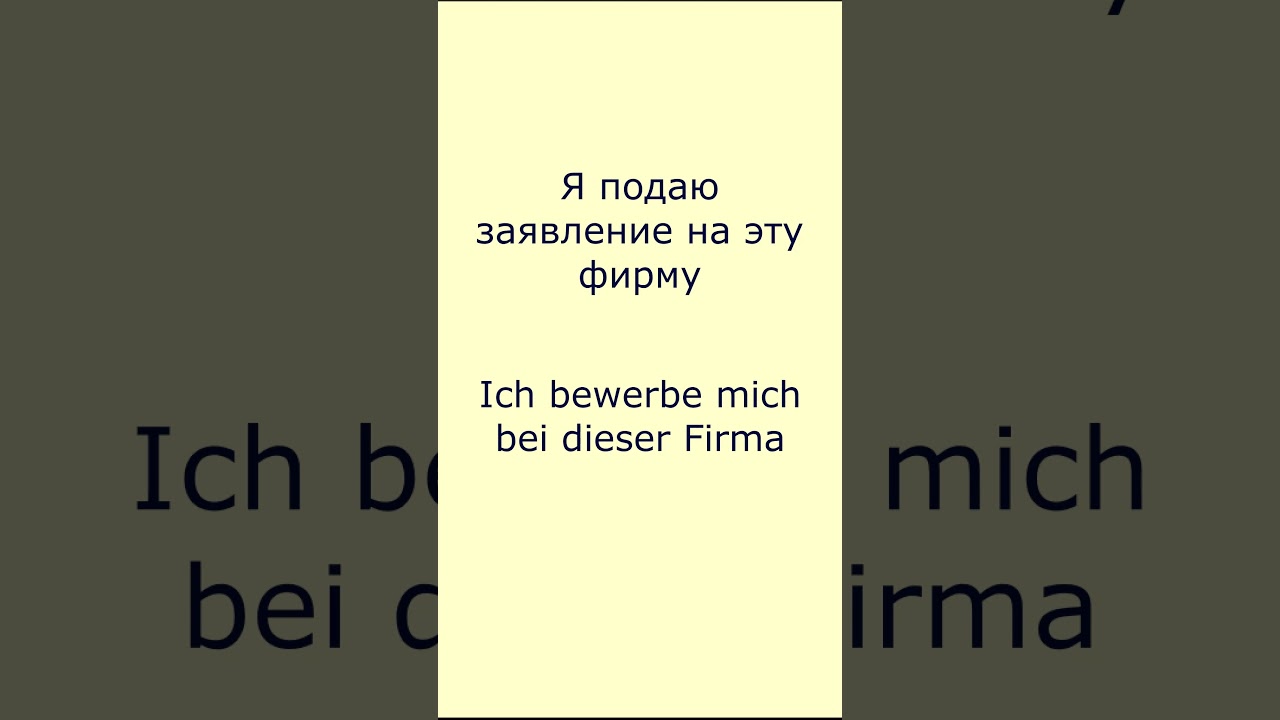 #Немецкие глаголы sich bewerben - подавать заявление на работу #shorts