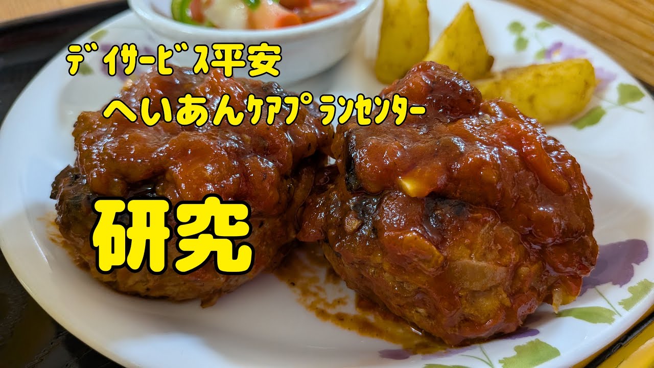 【Vlog754】ﾃﾞｲｻｰﾋﾞｽ平安　へいあんｹｱﾌﾟﾗﾝｾﾝﾀｰ  研究