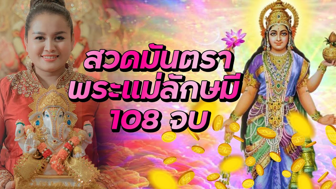 สวดมันตราบูชาองค์พระแม่ลักษมี 108 จบ | นกคชานัน เทวาลัย พระพิฆเนศ