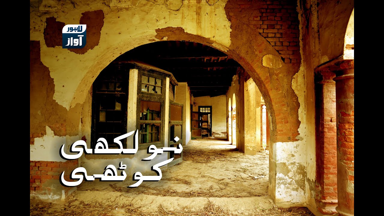 نو لکھی کوٹھی Okara Naulakhi Kothi - Compelte Documentry and Visit with Local Guide
