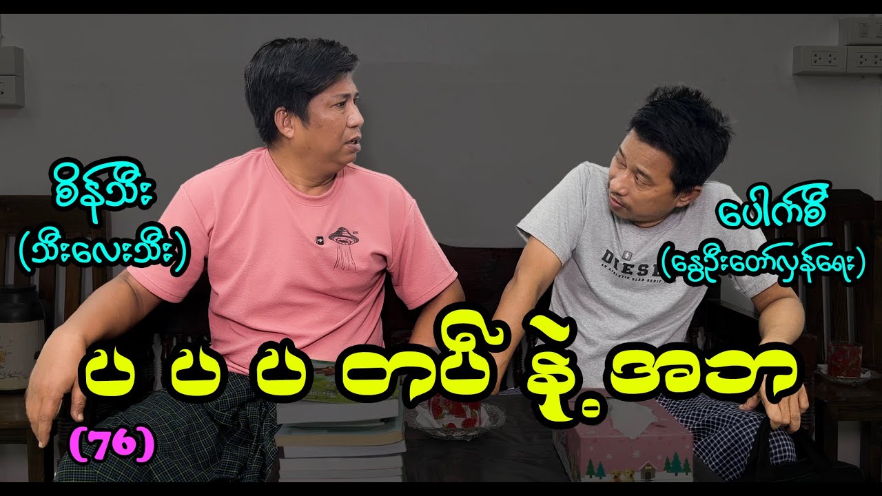 ပပပတပ် နဲ့ အဘ (76) #စိန်သီး…ကျွန်တော်ပြောချင်သောစကားများ #seinthee #revolution