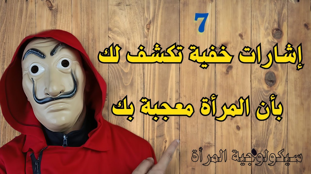 تريدك وتحاول إخفاء ذلك، سيكولوجية المرأة. 