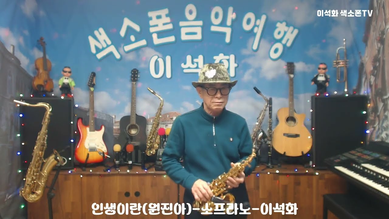 인생이란(원진아) / 소프라노 / 이석화