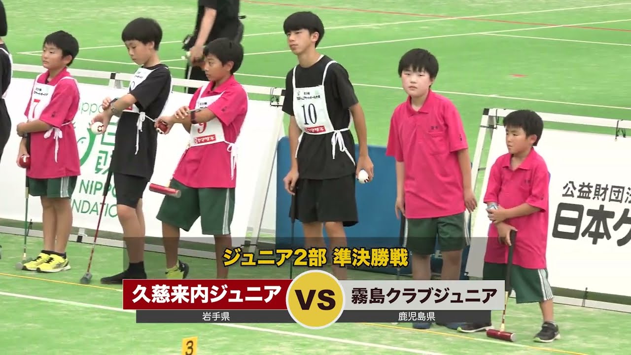 【2部クラス 準決勝戦】久慈来内ジュニア（岩手県）VS 霧島クラブ ジュニア（鹿児島県）2024第29回全国ジュニアゲートボール大会