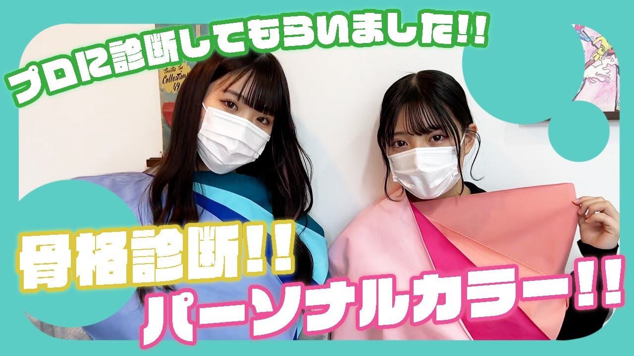 【骨格診断】なつみみのパーソナルカラーと骨格は...！？