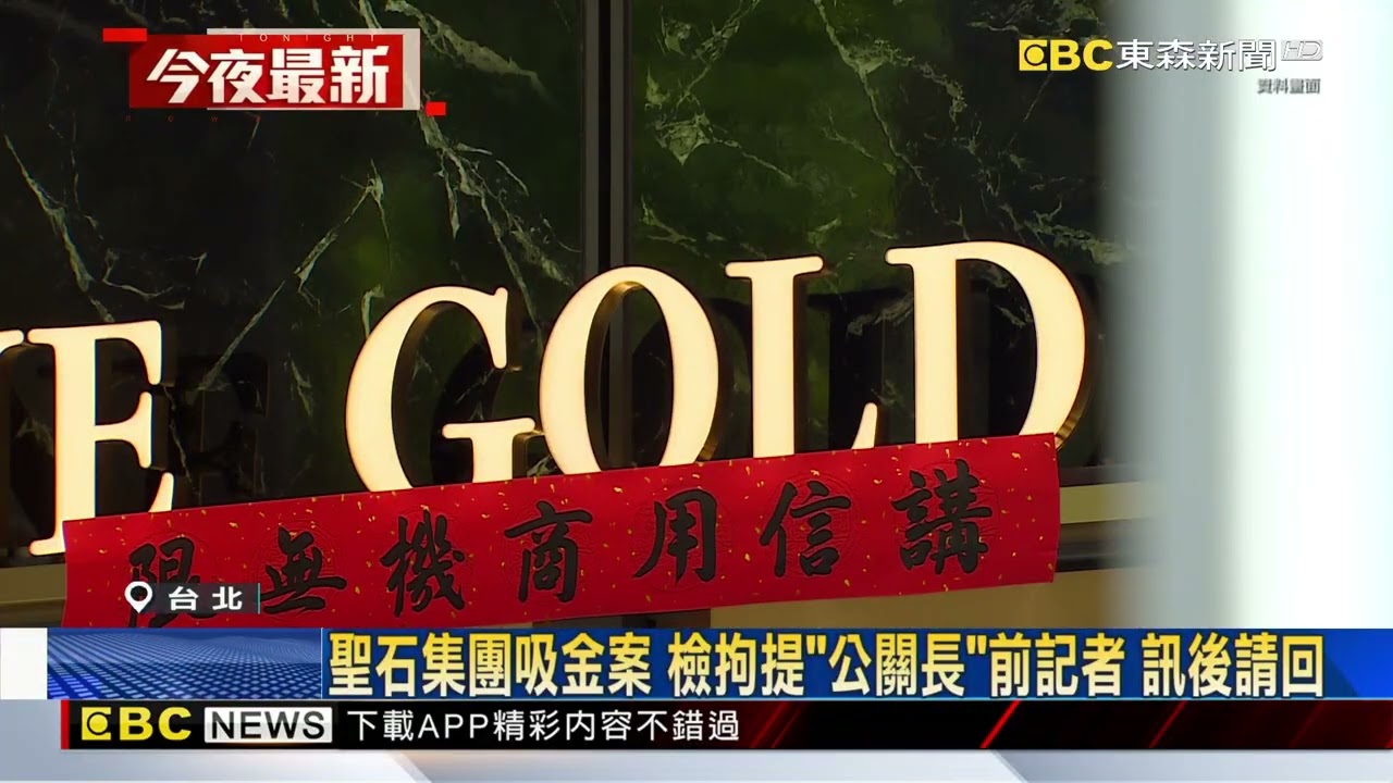 聖石集團吸金案 檢拘提「公關長」前記者 訊後請回@newsebc