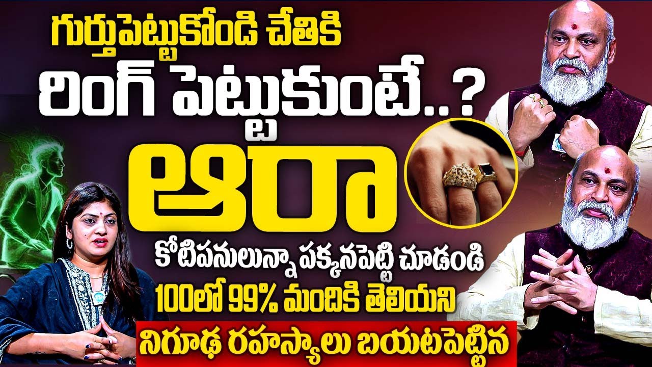 గుర్తుపెట్టుకోండి చేతికి రింగ్ పెట్టుకుంటే.. జీవితంలో వినుండరు | Nanaji Patnaik Abt Positive Aura