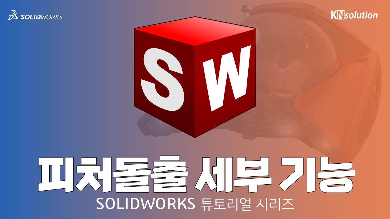 [SOLIDWORKS 마스터하기] 11  피처돌출 세부 기능