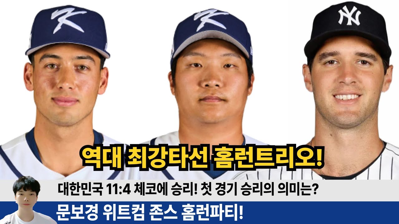 문보경 만루홈런! 위트컴 연타석 홈런! 존스 홈런! 대표팀 홈런파티로 체코에 11:4대승! #엘지트윈스 #삼성라이온즈 #한화이글스 #두산베어스 #롯데자이언츠 #기아타이거즈 #문보경