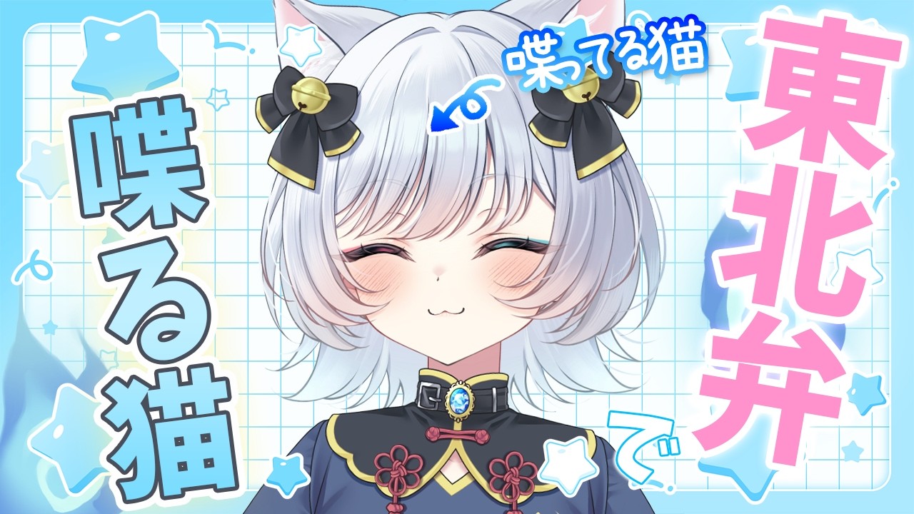 ☀【 #朝活 / お知らせ？あり 】東北訛りで皆に挨拶🐾体調についてなど色々お話する枠🌟【 猫魔雅ひまり ☪︎ Vtuber 】