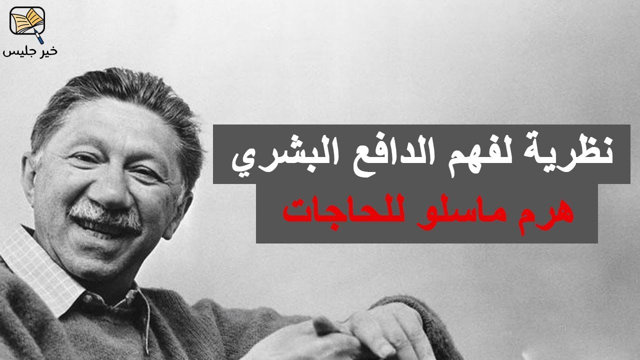 هرم ماسلو للحاجات لعالم النفس الامريكي أبراهام ماسلو - كتاب القرار للكاتبين كروجرس ورومان تشابلر
