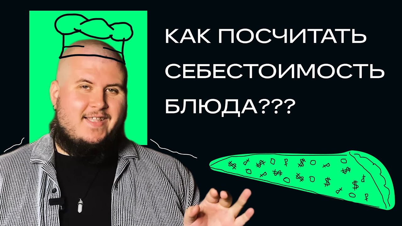 Себестоимость блюд в общепите. Фудкост. Как считать?