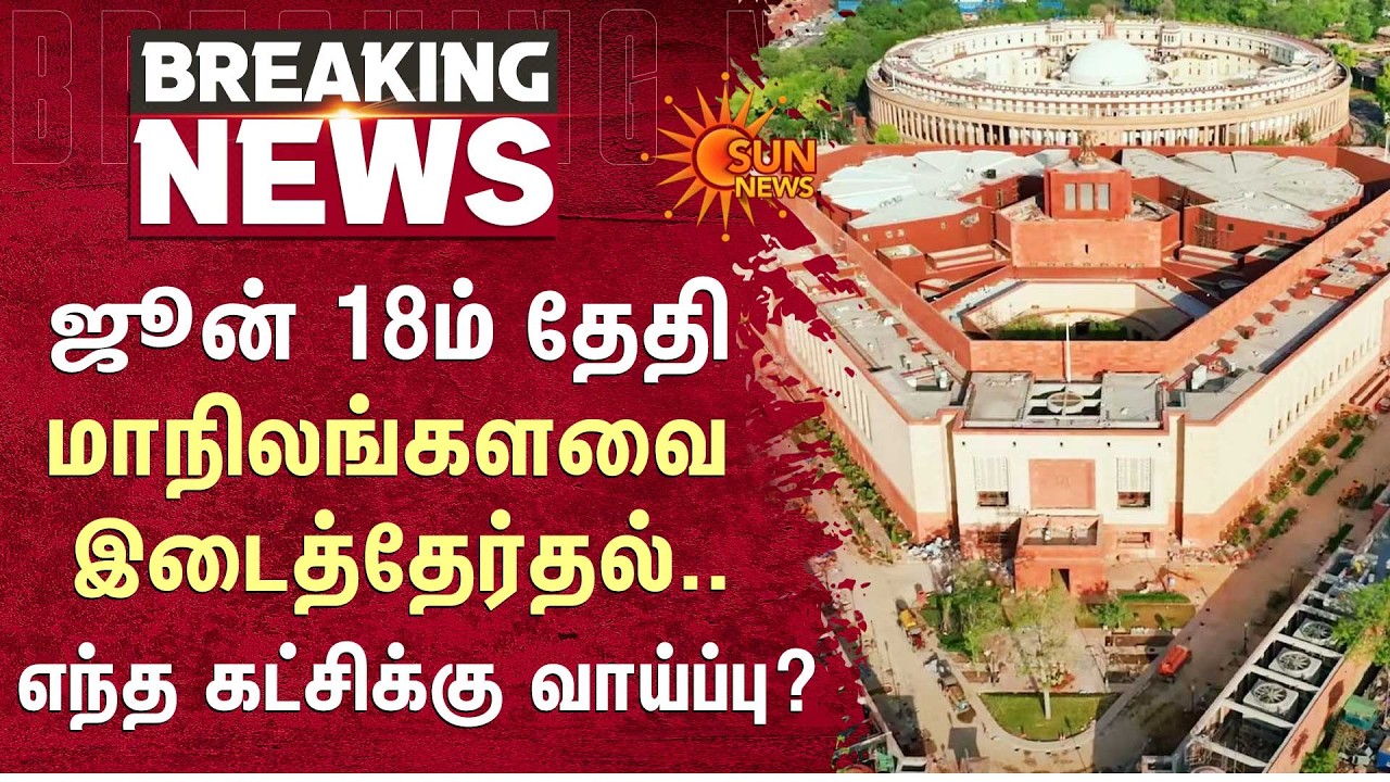 Rajya Sabha MP Election | ஜூன் 18ம் தேதி மாநிலங்களவை இடைத்தேர்தல்.. எந்த கட்சிக்கு வாய்ப்பு?