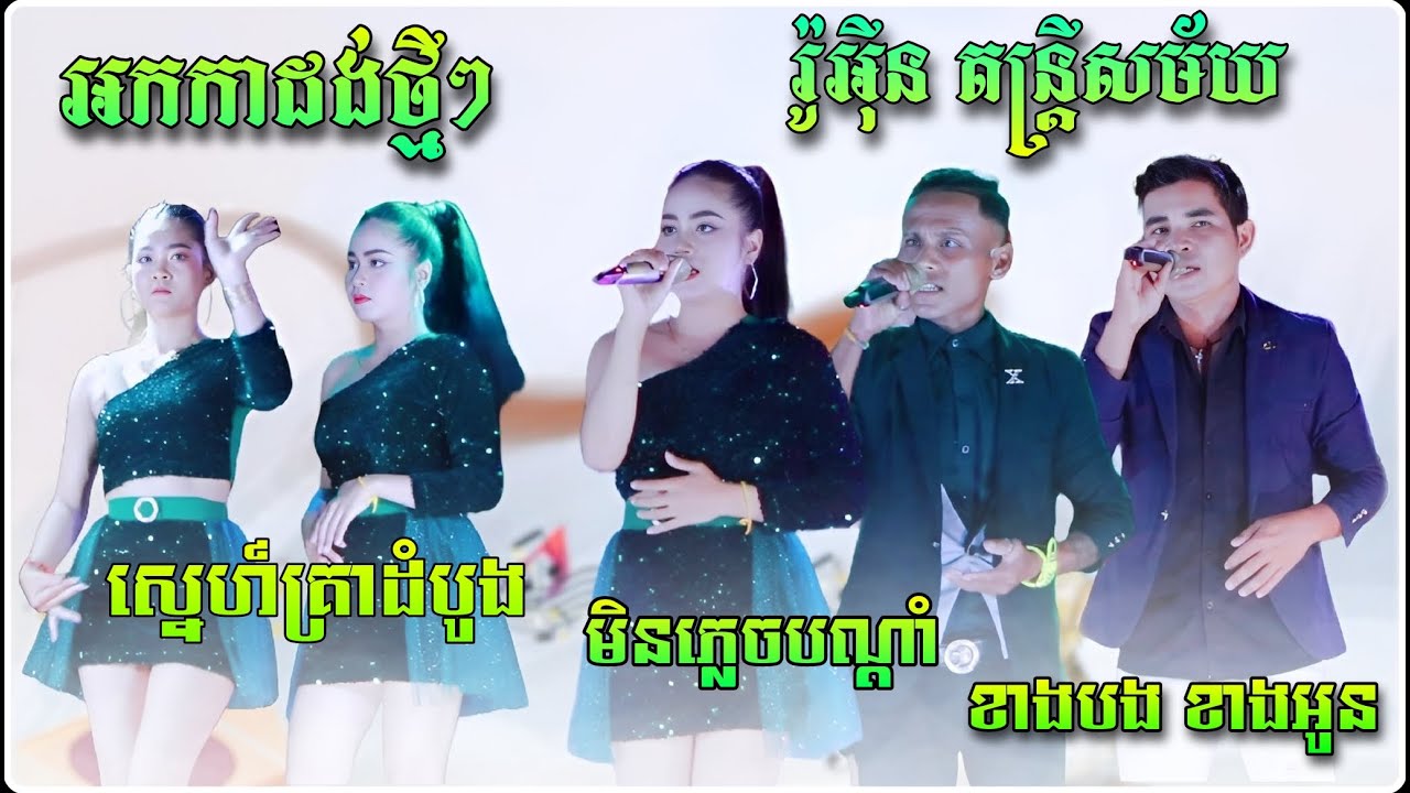 ចង្វាក់ប៉ូឡេរ៉ូ អកកាដង់ថ្មីៗ | មិនភ្លេចបណ្តាំ | ខាងបង ខាងអូន | ស្នេហ៍គ្រាដំបូង | រ៉ូអុីន តន្រ្តី