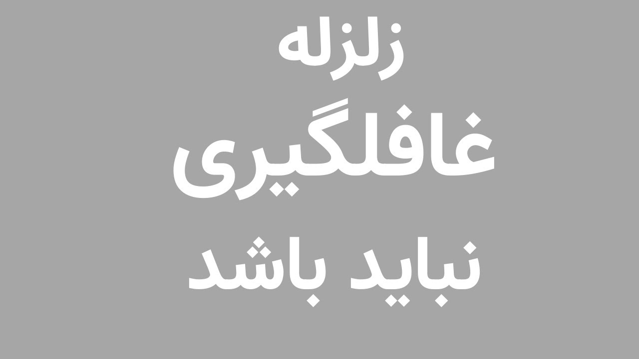 غافلگیری نباید باشد | درس‌هایی از زلزلهEnglish:Surprise Is a Choice | Lessons from an Earthquake