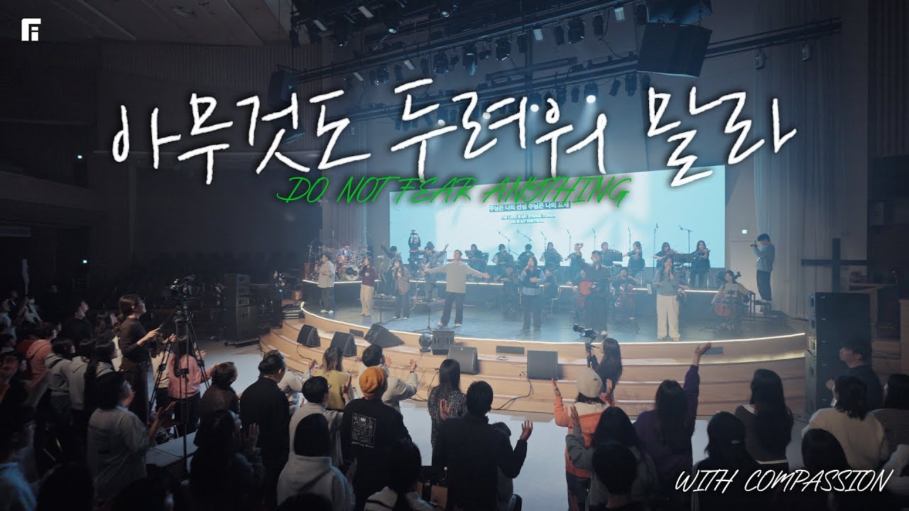 아무것도 두려워 말라 (with 컴패션 오케스트라팀/피아버전) / DO NOT FEAR ANYTHING (FIA.Ver) - 피아워십