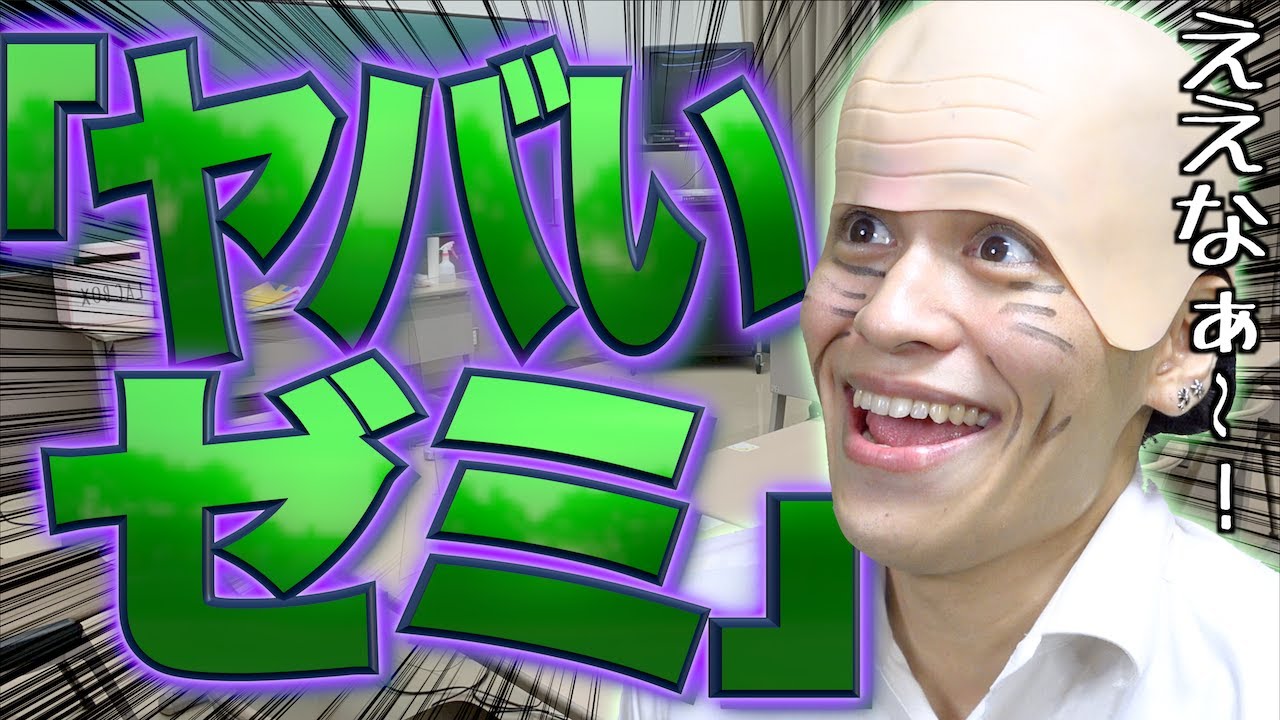 【ええなぁ!】大学のヤバいゼミあるある(※実在)