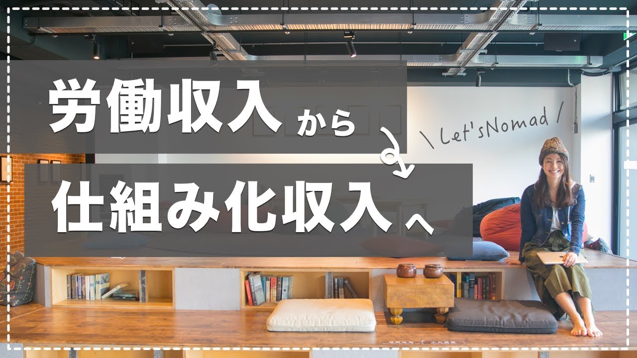 【旅をしながら仕事がしたい人向け】労働収入から仕組み化収入にしていく考え方