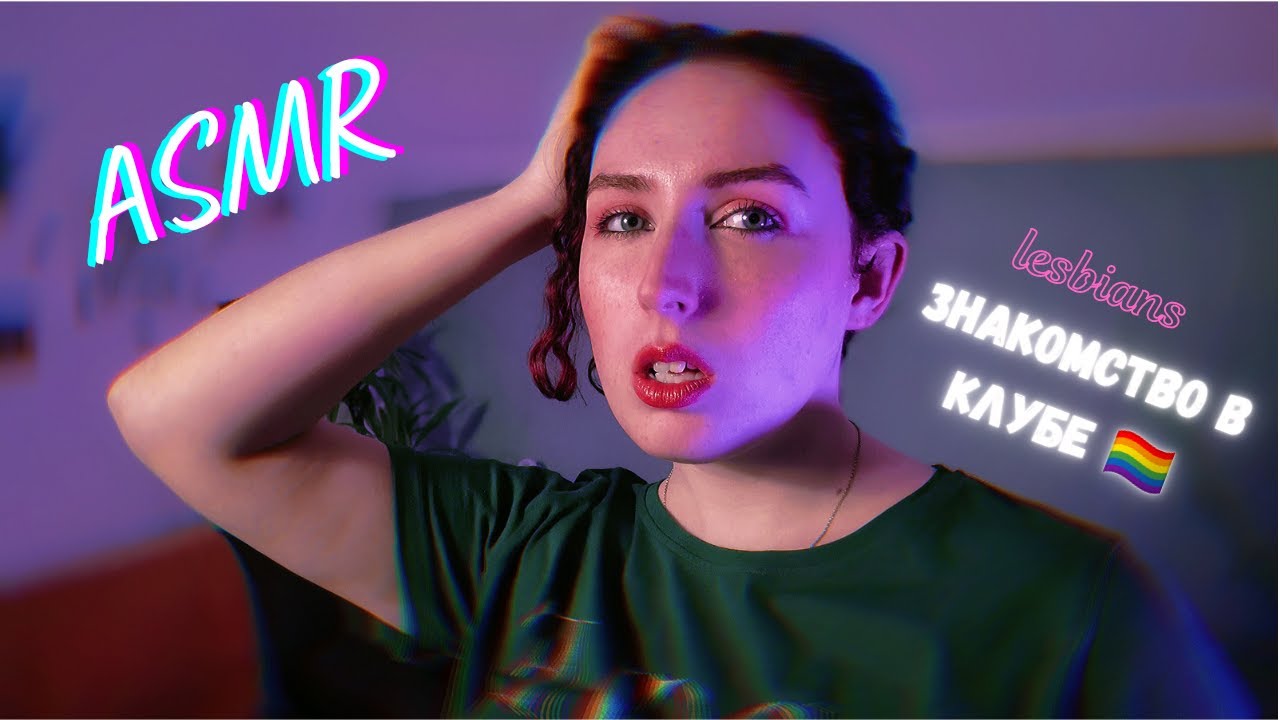 АСМР 🏳️‍🌈 Знакомство в клубе для lesb
