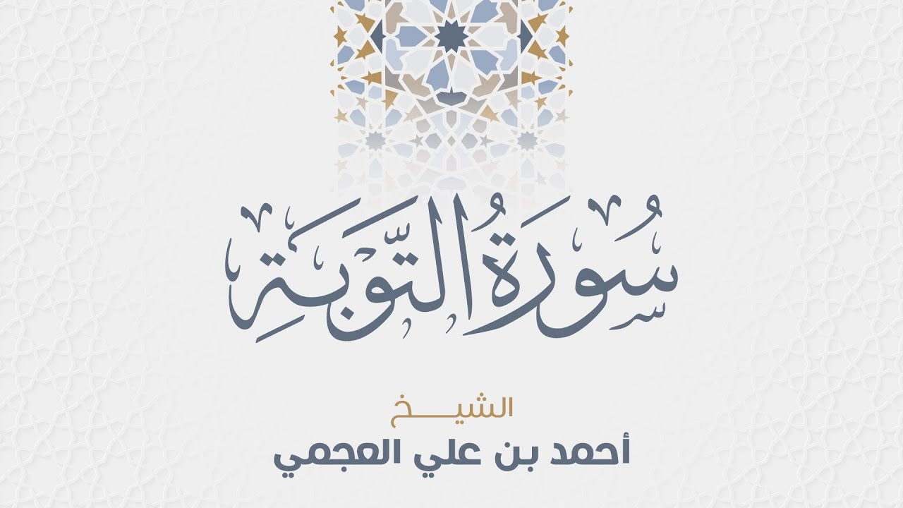 سورة التوبة للشيخ أحمد العجمي