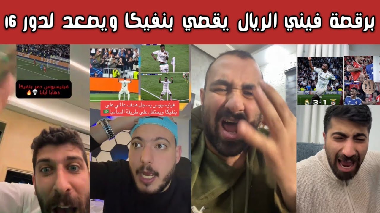 🔥 ردة فعل مدريدية وصياح برشلوني بعد تأهل ريال مدريد لدور الـ16 بفوز 2-1 على بنفيكا.. ورقصة فينيسيوس