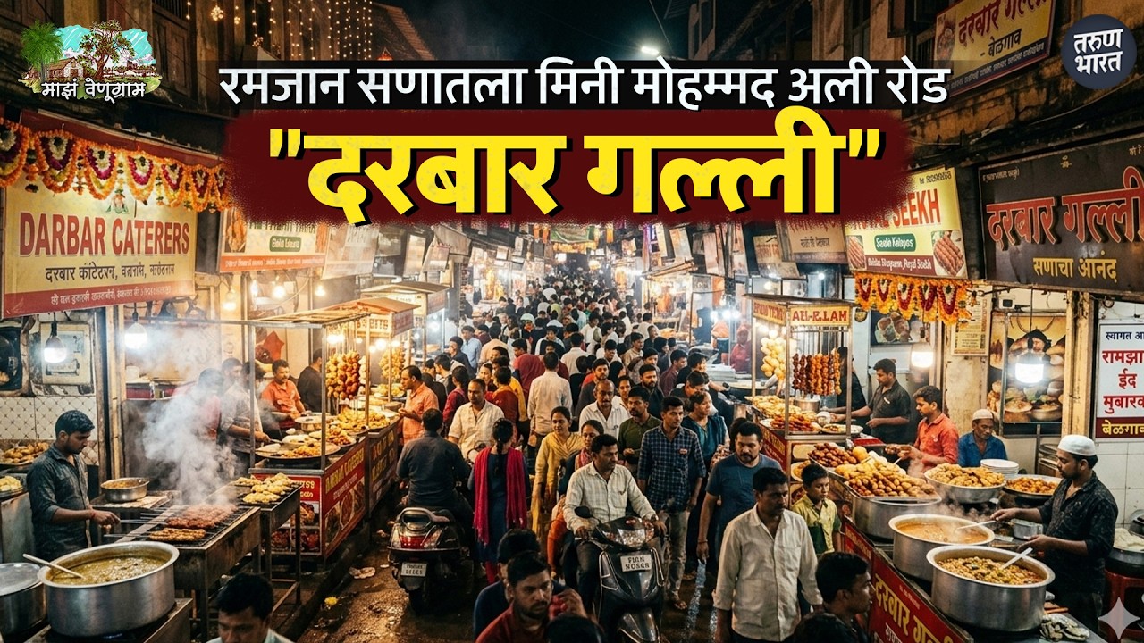 दरबार गल्ली बेळगाव – इतिहास, धर्म, व्यापार आणि रमजानची शान! माझं वेणुग्राम - (भाग १५ वा)