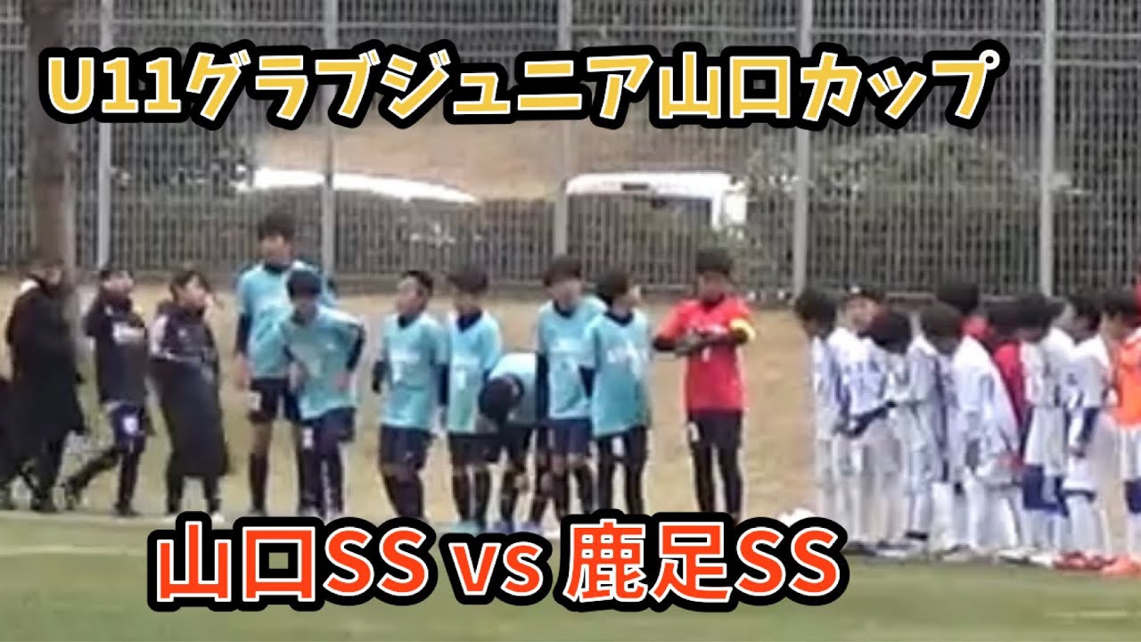 U11グラブジュニア山口カップ 山口SSvs鹿足SS 2026,2,7