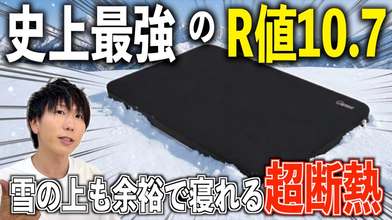 【インフレーターマット】R値10.7×10cm厚のWサイズがテントに入った！冬を快適にする！