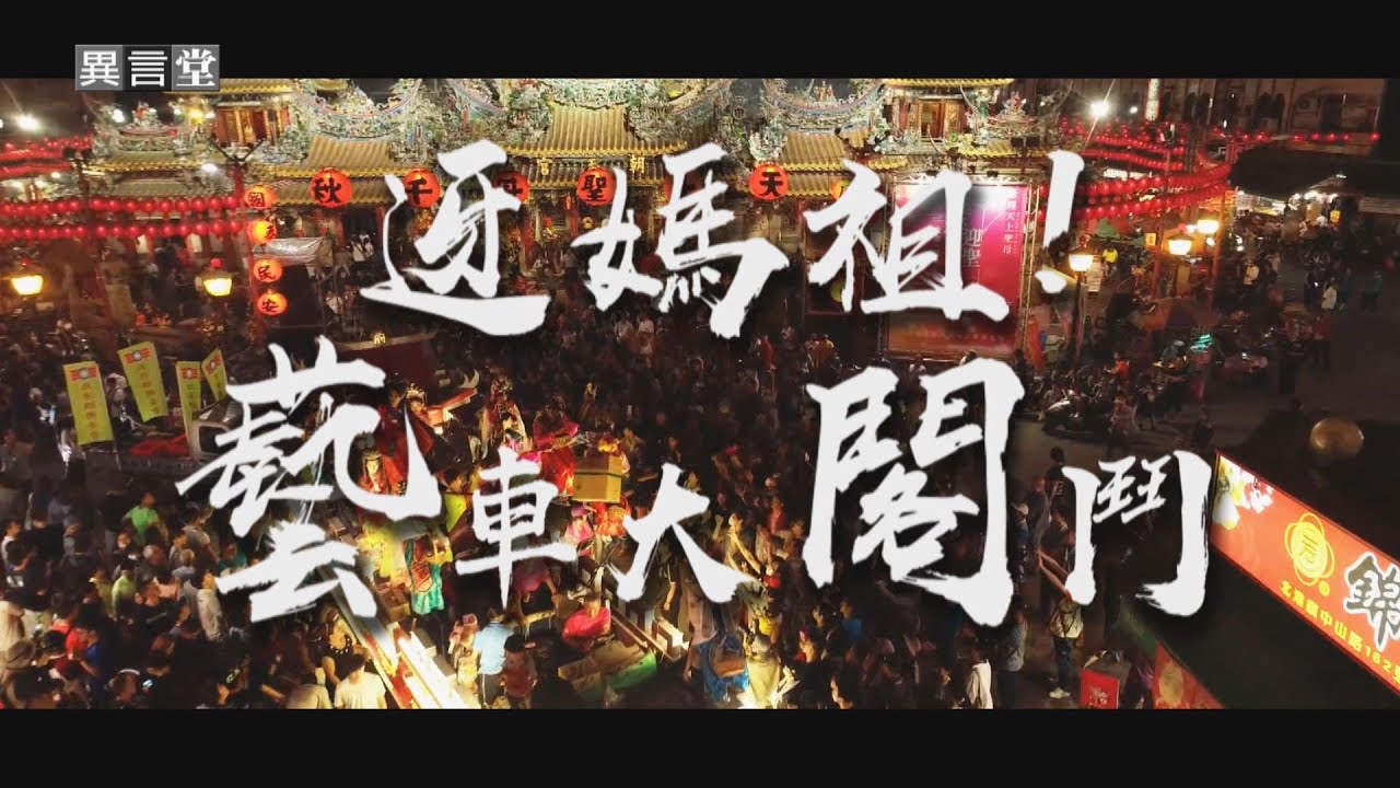 【民視異言堂】迓媽祖! 「藝」車大「閣」鬥