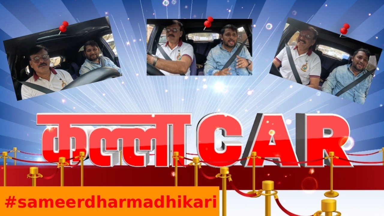 Pudhari News | कल्लाकार या कार्यक्रमामध्ये Sameer Dharmadhikari यांच्यासोबत दिलखुलास गप्पा