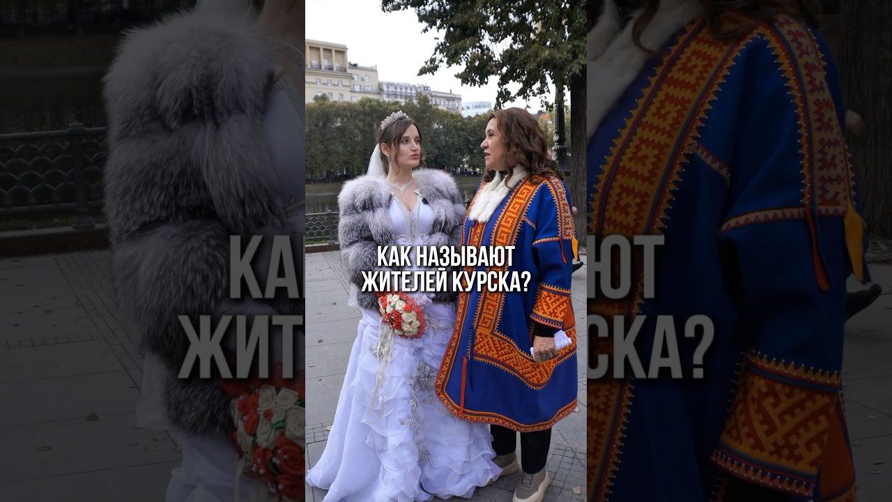 Как называют жителей Курска? Ответ в конце!