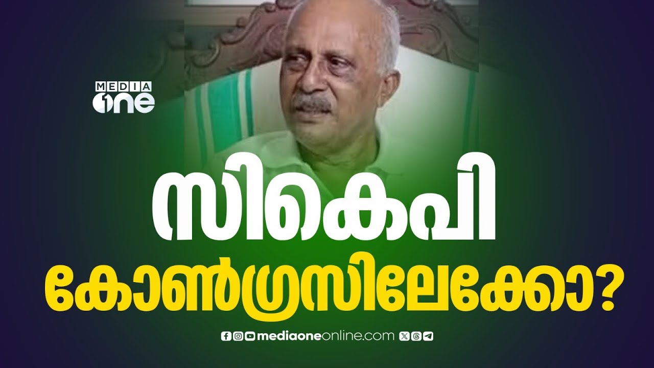 സി.കെ.പി പത്മനാഭൻ കോൺഗ്രസിലേക്കോ? അണിയറ നീക്കം സജീവം