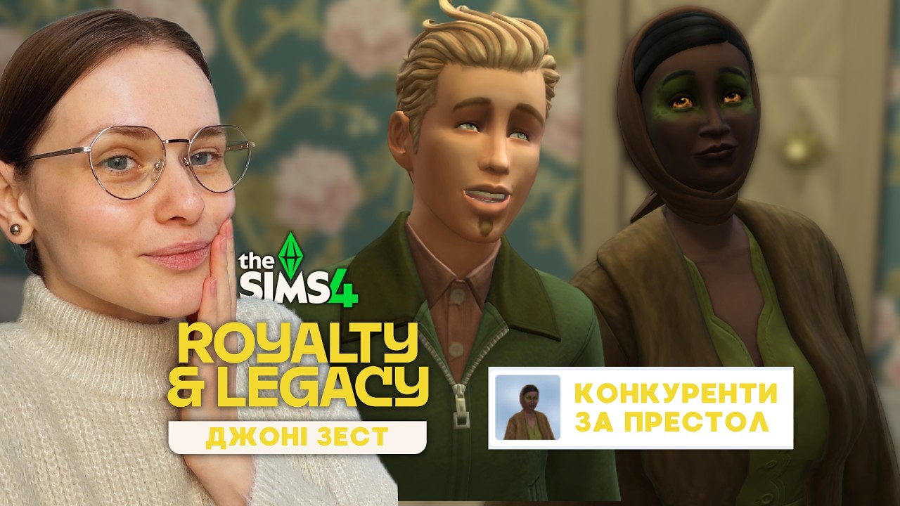 🫅ПРавити може тільки один |5| The Sims 4 Royalty & Legacy